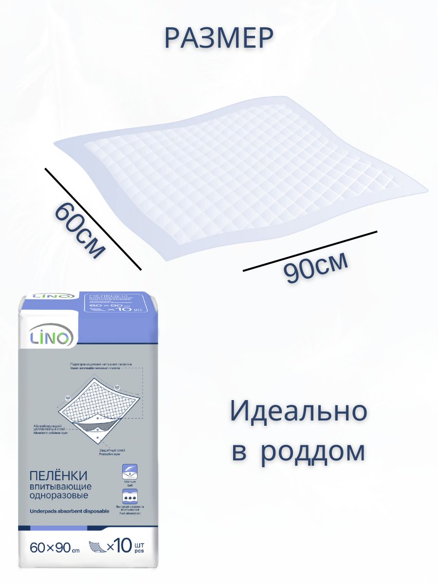 Пеленки впитывающие одноразовые Lino 60×90 см 10 шт.