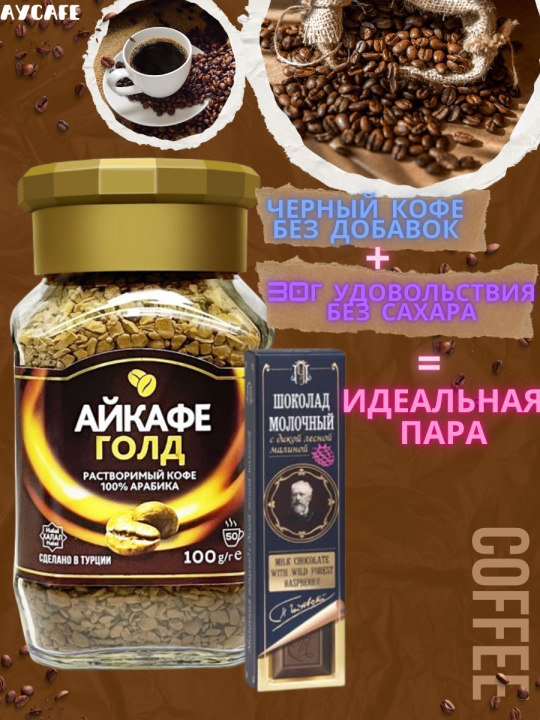 Айкафе Голд, кофе растворимый 100% арабика (100г, стекло), Майра + молочный шоколад с дикой лесной малиной (30г), Томер