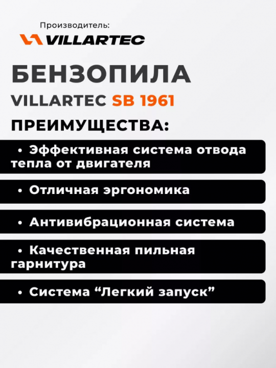 Бензопила VILLARTEC SB1961 0,9 кВт/1,2л.с.(шина и цепь 30 см 3/8 1,1 мм 52 зв.,чехол д/шины))