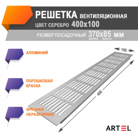 Artel AL 400x100 серебро, решетка врезная алюминиевая вентиляционная