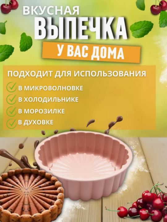 Круглая силиконовая форма для выпечки и запекания (Торт, пирог, кекс)