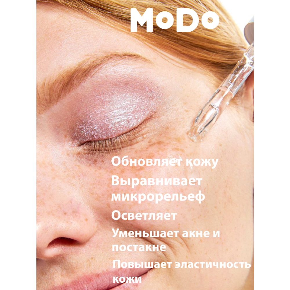 Пилинг для лица «Modo» с молочной кислотой 10%, 30 мл