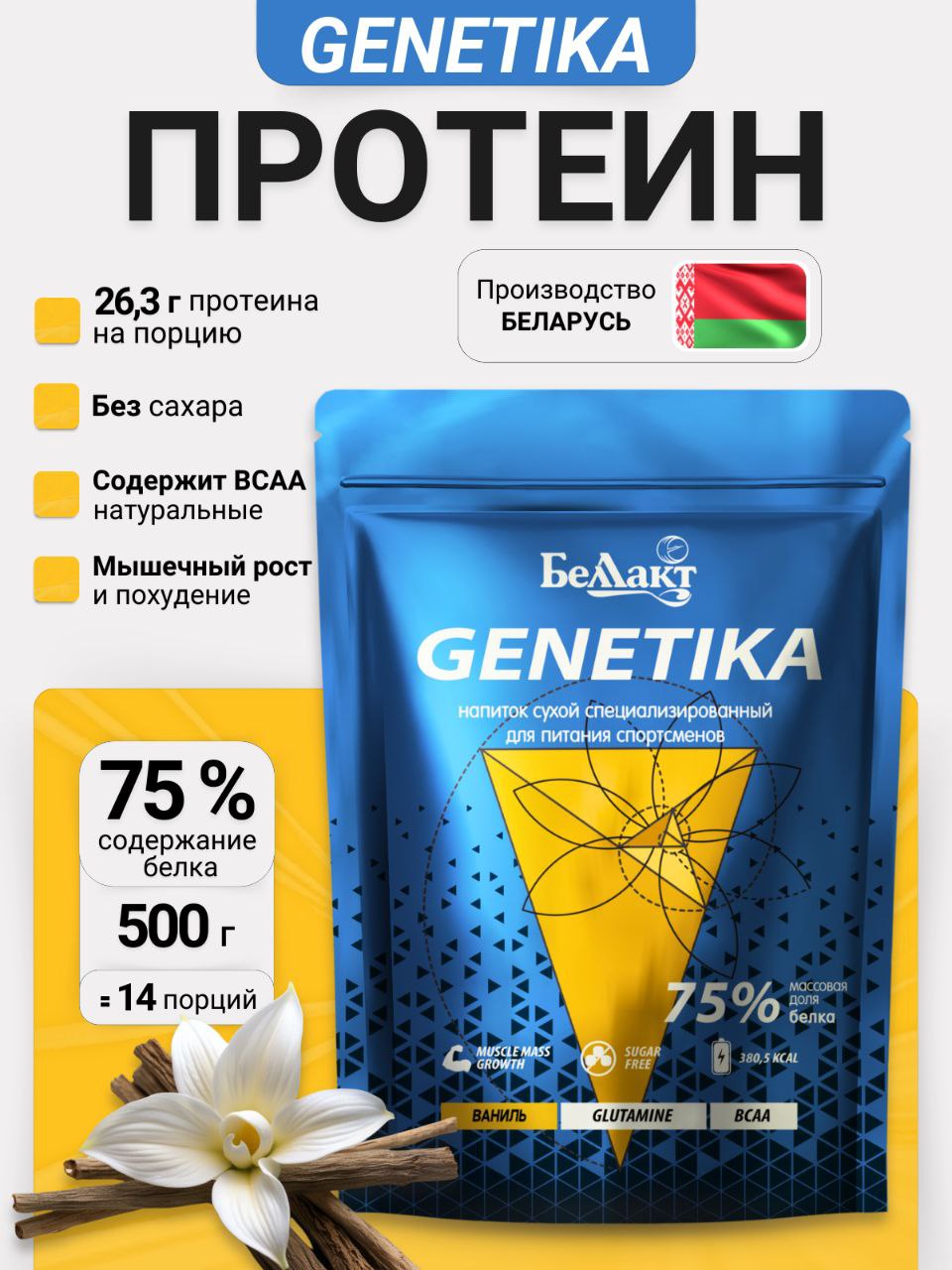 Протеин сывороточный для набора мышц и похудения, ваниль, БелЛакт Genetika, 500 г