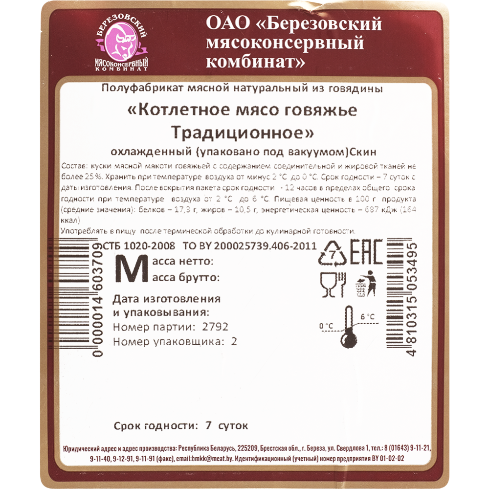 Котлетное мясо говяжье «Березовский МКК» Традиционное, 1 кг #2