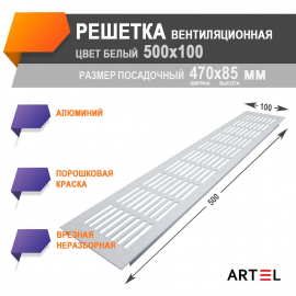 Artel AL 500x100 белая, решетка врезная алюминиевая вентиляционная
