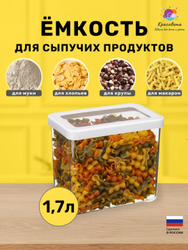 Контейнер для хранения сыпучих продуктов 1,7л