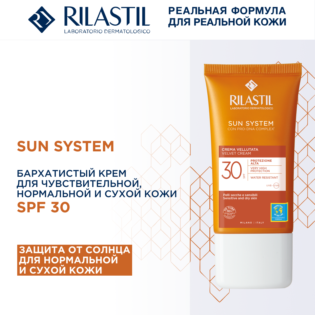 Rilastil SUN SYSTEM Бархатистый крем для чувствительной, нормальной и сухой кожи SPF30, 50 мл