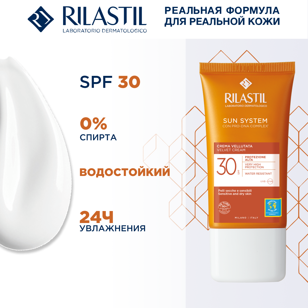 Rilastil SUN SYSTEM Бархатистый крем для чувствительной, нормальной и сухой кожи SPF30, 50 мл