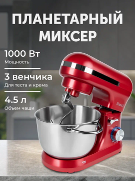 Планетарный миксер 3 в 1, 4.5 литра с двумя ручками, 1000 Вт, красный