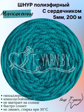 Полиэфирный шнур с сердечником, цвет Морская волна, 5мм, 200м, моток