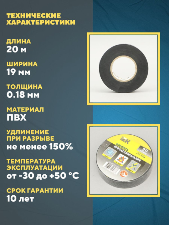 Изолента 0,18х19мм черная 20м IEK UIZ-20-10-K02(3)