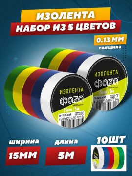 Изолента 15/ MIX Изолента ПВХ ФАZА 15мм * 5м, комплект 5 роликов 5 цветов .5017214(2)