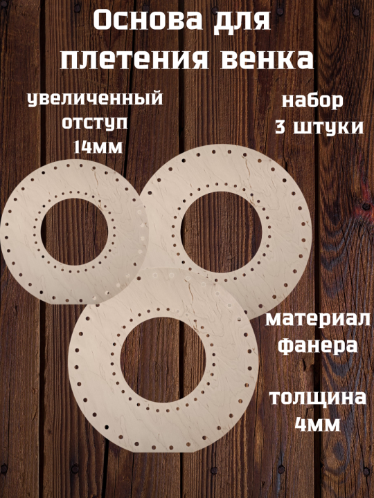 Основа для венка, 40 см (3 штуки)