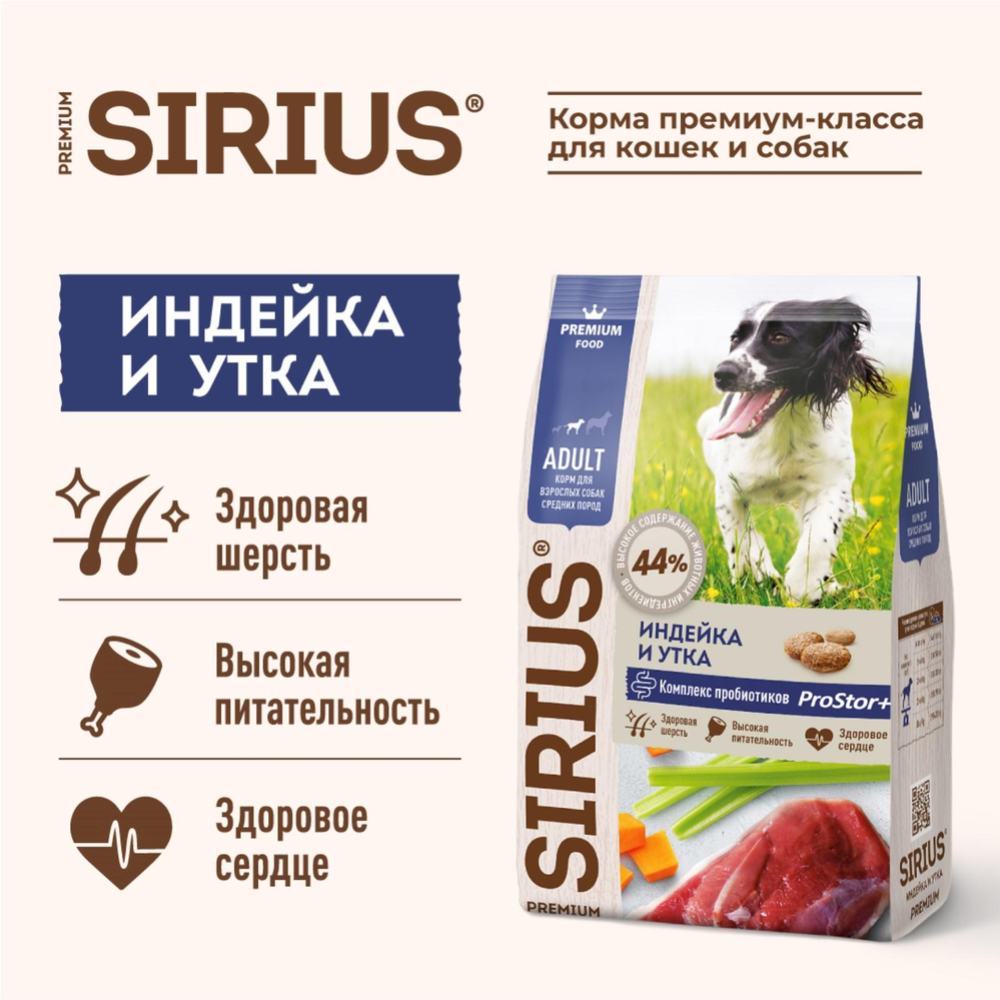 Корм для собак «Sirius» для средних пород, индейка и утка с овощами, 12 кг