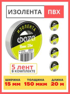 Изолента 15/20 Изолента ПВХ ФАZА 15мм * 20м серая .5013421(5)