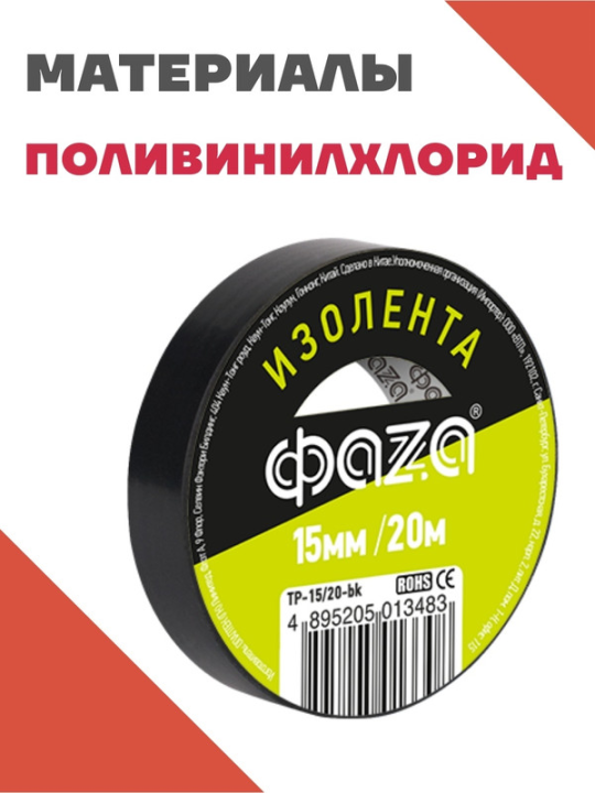 Изолента 15/20 Изолента ПВХ ФАZА 15мм * 20м черная  .5013483(5)