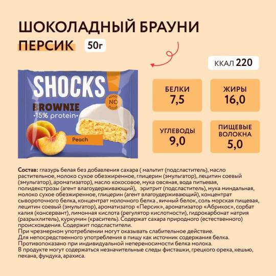 Протеиновое печенье Брауни без сахара SHOCKS! FitnesShock Персик 9 шт