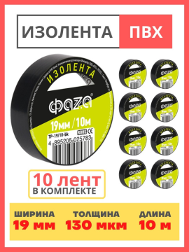 Изолента 19/10 Изолента ПВХ ФАZА 19мм * 10м черная .5025783(10)