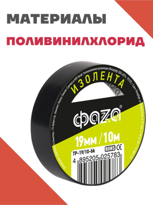 Изолента 19/10 Изолента ПВХ ФАZА 19мм * 10м черная .5025783(10)