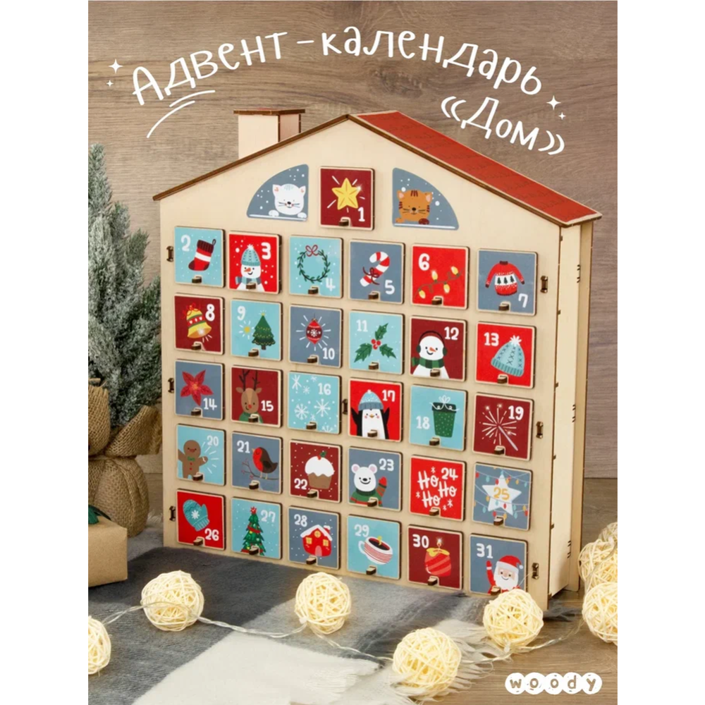 Адвент-календарь «Woody» Дом, с наклейками, на 31 день, 05650 купить в  Минске: недорого, в рассрочку в интернет-магазине Емолл бай