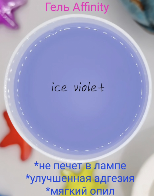 Гель моделирующий Affinity Ice Violet Silcare 20 грамм