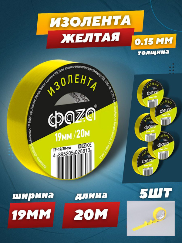 Изолента 19/20 Изолента ПВХ ФАZА 19мм * 20м желтая .5025813(5)