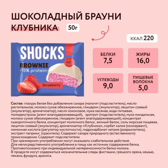 Протеиновое печенье Брауни без сахара SHOCKS! FitnesShock Клубника, 9 шт