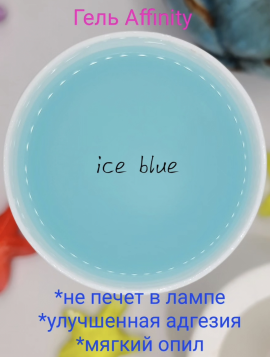 Гель моделирующий Affinity Ice Blue Silcare 20 грамм