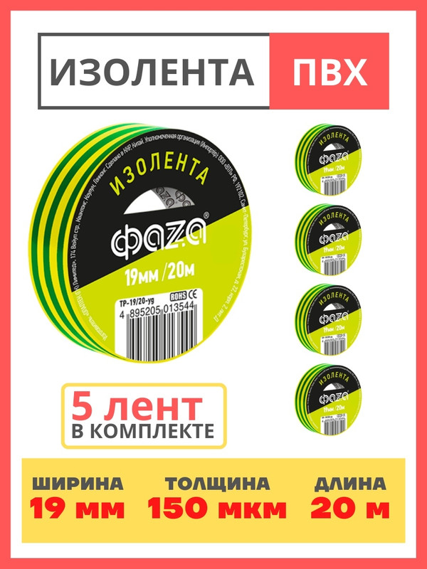 Изолента 19/20 Изолента ПВХ ФАZА 19мм * 20м желто-зеленая .5013544(5)