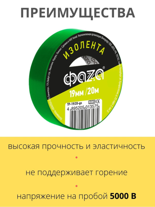 Изолента 19/20 Изолента ПВХ ФАZА 19мм * 20м зеленая .5013575(5)