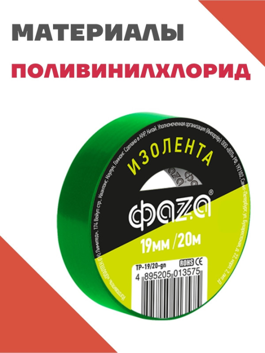 Изолента 19/20 Изолента ПВХ ФАZА 19мм * 20м зеленая .5013575(5)