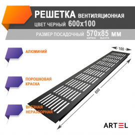 Artel AL 600x100 черная, решетка врезная алюминиевая вентиляционная