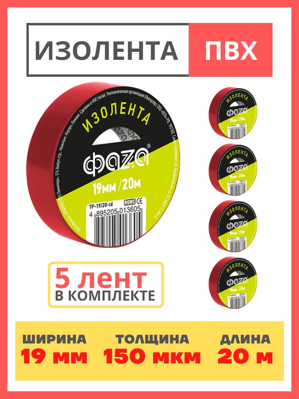 Изолента 19/20 Изолента ПВХ ФАZА 19мм * 20м красная .5013605(5)