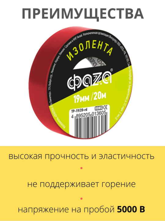 Изолента 19/20 Изолента ПВХ ФАZА 19мм * 20м красная .5013605(5)