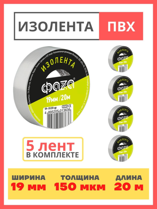 Изолента 19/20 Изолента ПВХ ФАZА 19мм * 20м серая .5013636(5)