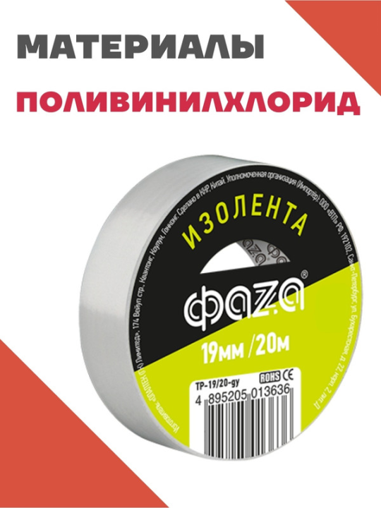 Изолента 19/20 Изолента ПВХ ФАZА 19мм * 20м серая .5013636(5)