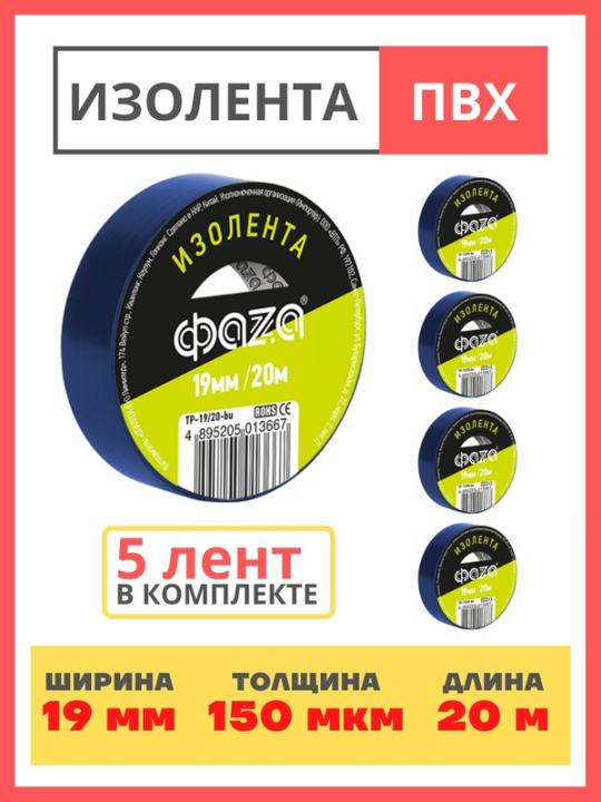 Изолента 19/20 Изолента ПВХ ФАZА 19мм * 20м синяя .5013667(5)