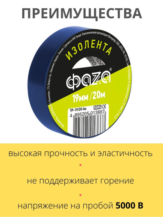 Изолента 19/20 Изолента ПВХ ФАZА 19мм * 20м синяя .5013667(5)