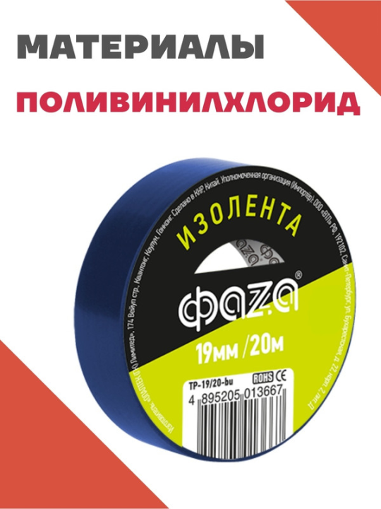 Изолента 19/20 Изолента ПВХ ФАZА 19мм * 20м синяя .5013667(5)