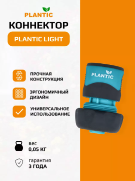 Коннектор Plantic Light 3/4" 39371-01