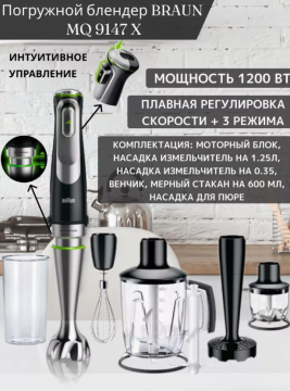 Погружной блендер Braun MQ 9147 X