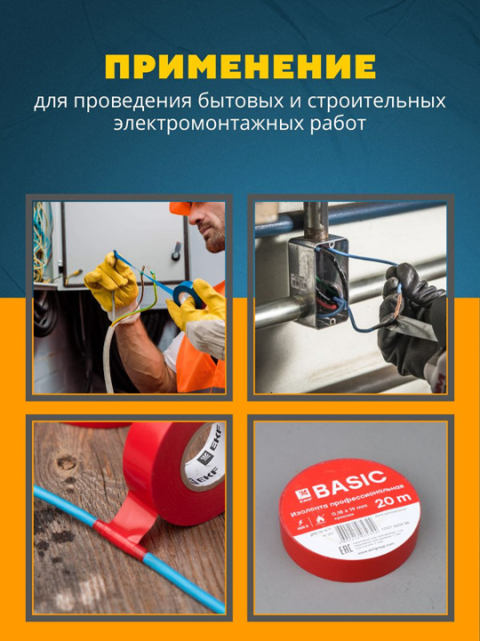 Изолента класс А (0,18х19мм) (20м.) красная EKF Basic plc-iz-a-r(5)