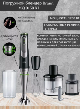 Погружной блендер Braun MQ 9138 XI