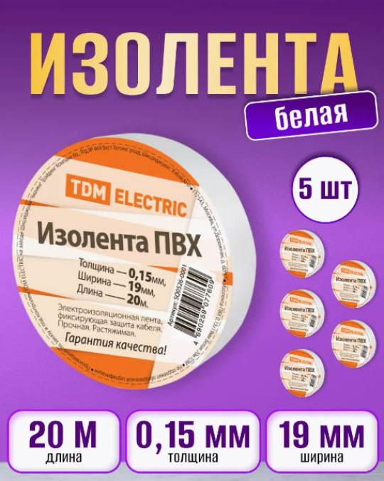 Изолента ПВХ 0,15*19 мм белая 20м TDM SQ0526-0001(5)