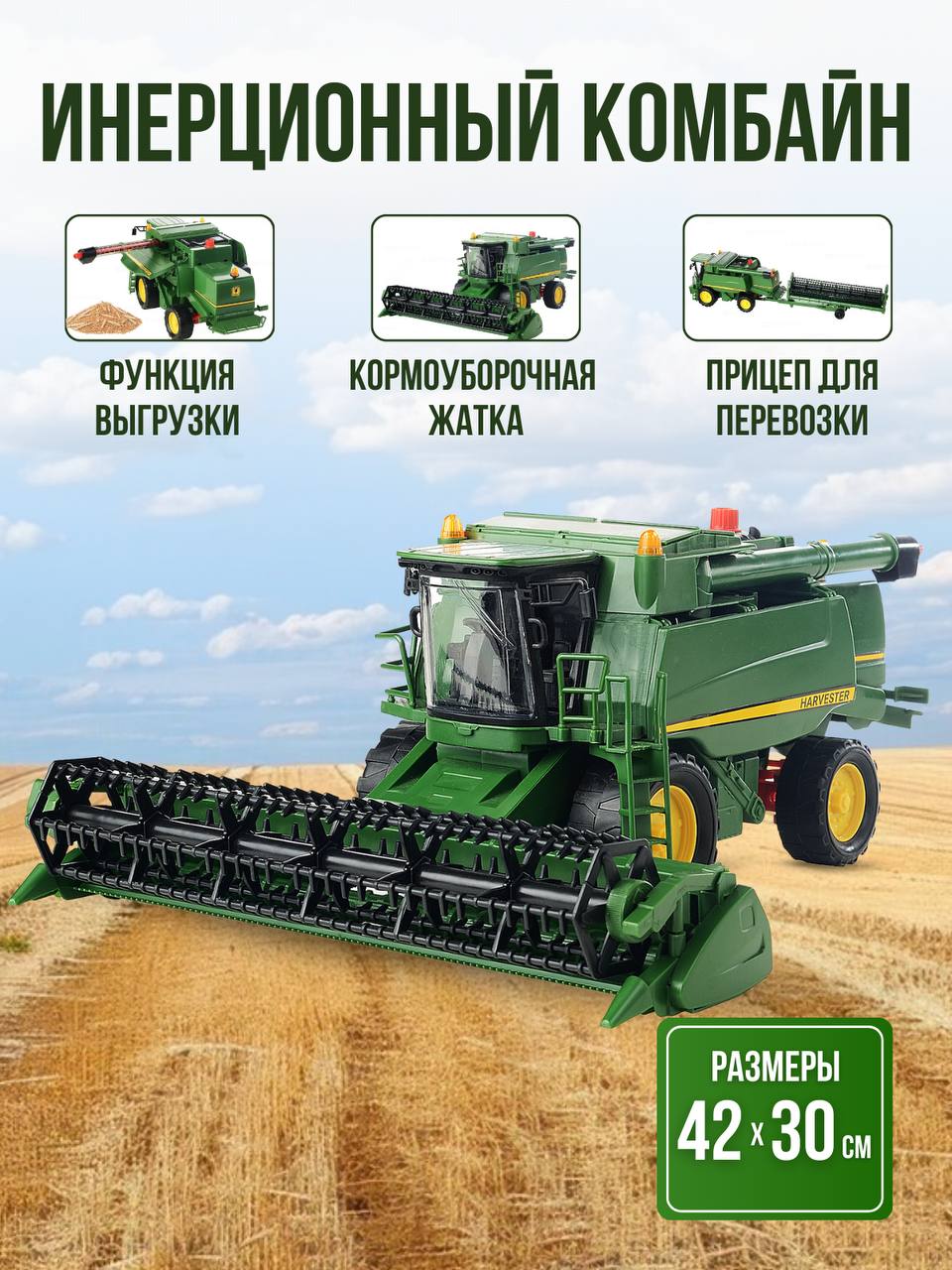 ДЕТСКИЙ ЗЕРНОУБОРОЧНЫЙ ИНЕРЦИОННЫЙ КОМБАЙН HARVESTER