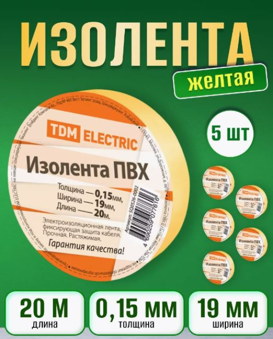 Изолента ПВХ 0,15*19 мм желтая 20м TDM SQ0526-0002(5)