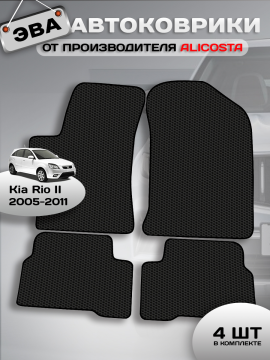 Автоковрики Kia Rio II (хэтчбек 5 дв, седан / JB)