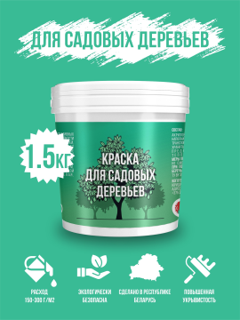 Краска ВД-АК Для Садовых Деревьев 1,5кг