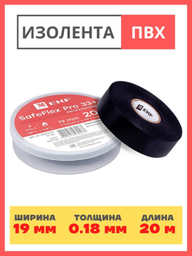 Изолента ПВХ 19мм 20м серии SafeFlex Pro 33+ plc-iz-sfpro-b