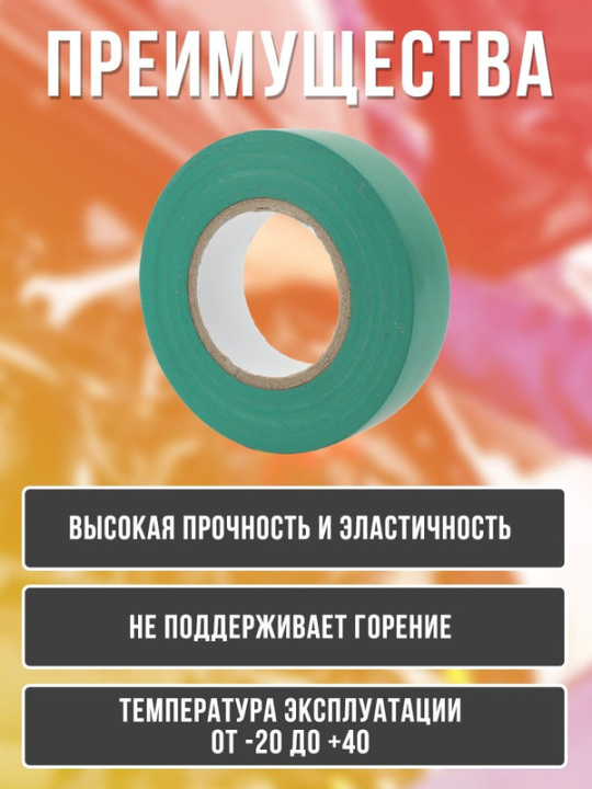 Изолента ПВХ GIT-15-19-20-G 0,15*19мм, 20 м, Зеленая, 1/10/200 475033(5)